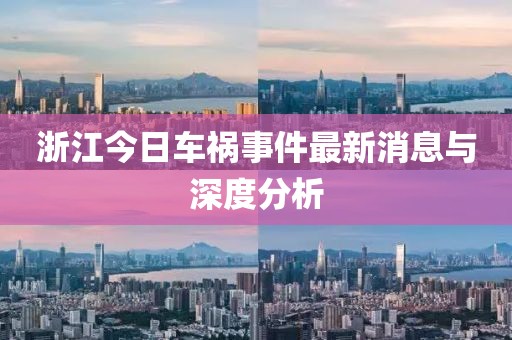 浙江今日车祸事件最新消息与深度分析