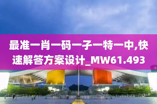 最准一肖一码一孑一特一中,快速解答方案设计_MW61.493