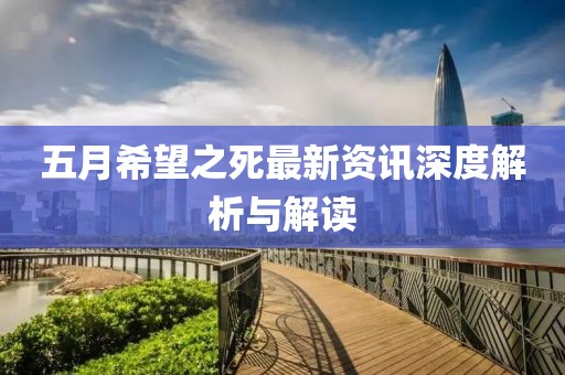 五月希望之死最新资讯深度解析与解读