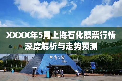 XXXX年5月上海石化股票行情深度解析与走势预测