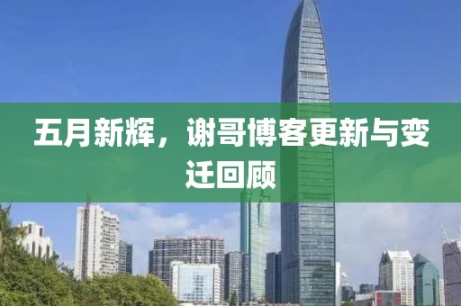 五月新辉，谢哥博客更新与变迁回顾