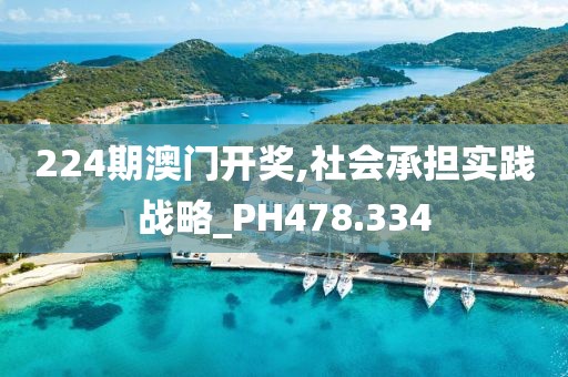 224期澳门开奖,社会承担实践战略_PH478.334