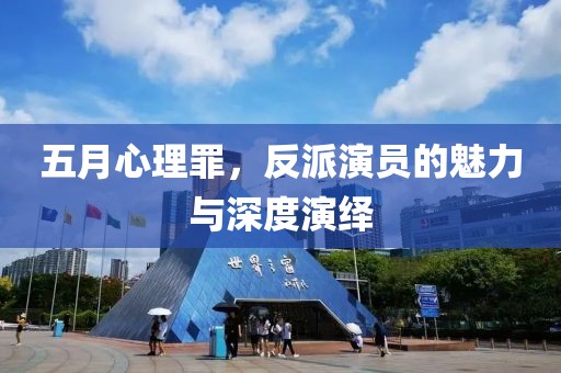 五月心理罪，反派演员的魅力与深度演绎