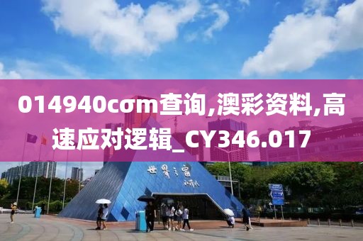 014940cσm查询,澳彩资料,高速应对逻辑_CY346.017