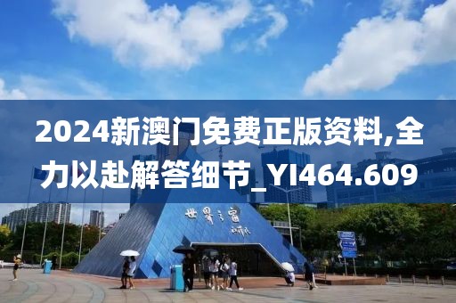 2024新澳门免费正版资料,全力以赴解答细节_YI464.609