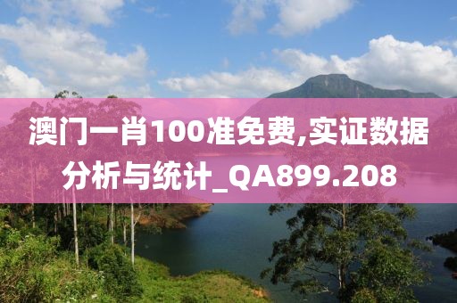 澳门一肖100准免费,实证数据分析与统计_QA899.208