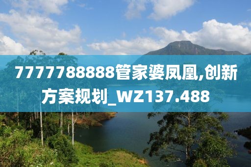 7777788888管家婆凤凰,创新方案规划_WZ137.488