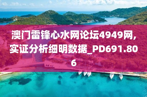 澳门雷锋心水网论坛4949网,实证分析细明数据_PD691.806