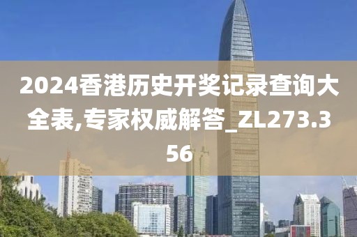 2024香港历史开奖记录查询大全表,专家权威解答_ZL273.356