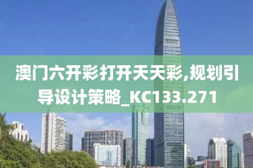 澳门六开彩打开天天彩,规划引导设计策略_KC133.271