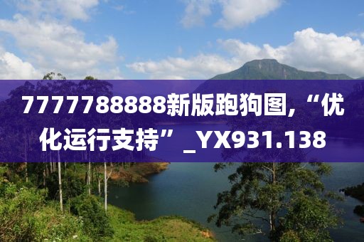 7777788888新版跑狗图,“优化运行支持”_YX931.138
