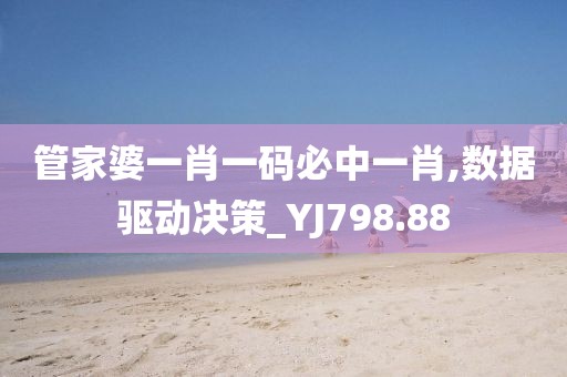 管家婆一肖一码必中一肖,数据驱动决策_YJ798.88