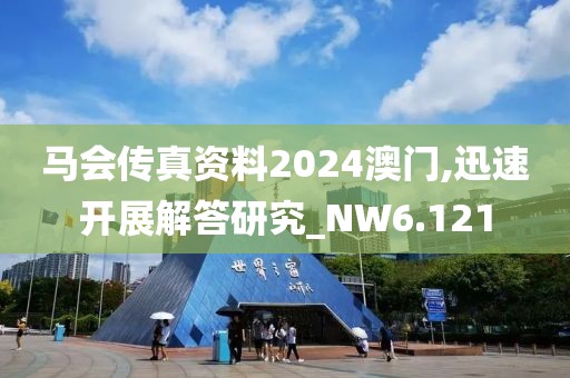 马会传真资料2024澳门,迅速开展解答研究_NW6.121