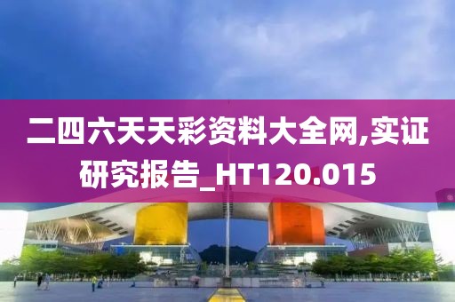 二四六天天彩资料大全网,实证研究报告_HT120.015