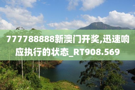 777788888新澳门开奖,迅速响应执行的状态_RT908.569