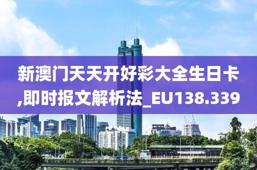 新澳门天天开好彩大全生日卡,即时报文解析法_EU138.339