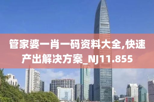 管家婆一肖一码资料大全,快速产出解决方案_NJ11.855