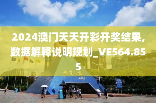2024澳门天天开彩开奖结果,数据解释说明规划_VE564.855