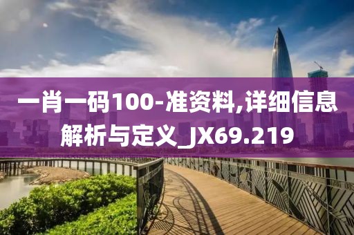 一肖一码100-准资料,详细信息解析与定义_JX69.219