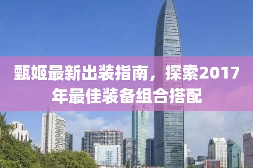甄姬最新出装指南，探索2017年最佳装备组合搭配