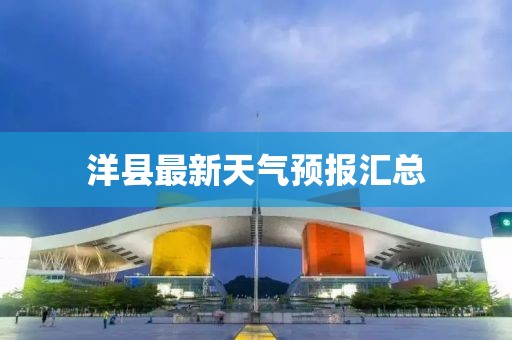洋县最新天气预报汇总