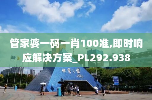 管家婆一码一肖100准,即时响应解决方案_PL292.938