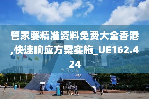 管家婆精准资料免费大全香港,快速响应方案实施_UE162.424