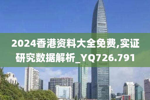 2024香港资料大全免费,实证研究数据解析_YQ726.791