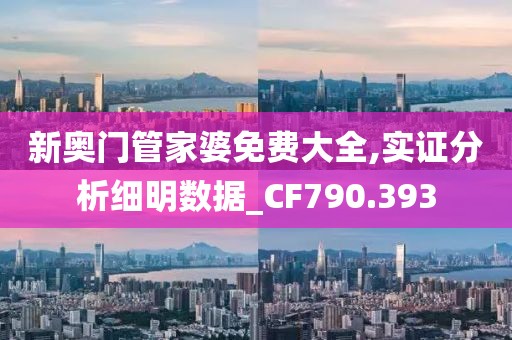 新奥门管家婆免费大全,实证分析细明数据_CF790.393