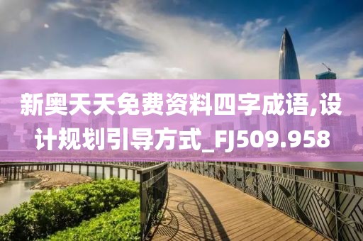 新奥天天免费资料四字成语,设计规划引导方式_FJ509.958