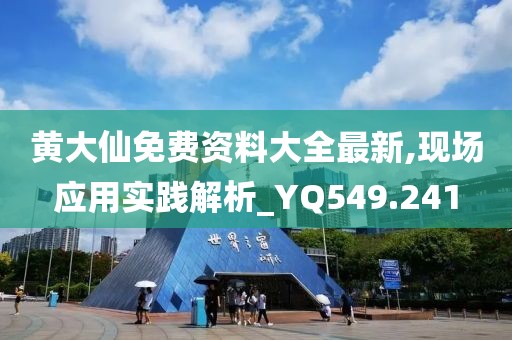 黄大仙免费资料大全最新,现场应用实践解析_YQ549.241