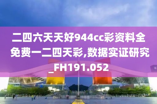 二四六天天好944cc彩资料全 免费一二四天彩,数据实证研究_FH191.052