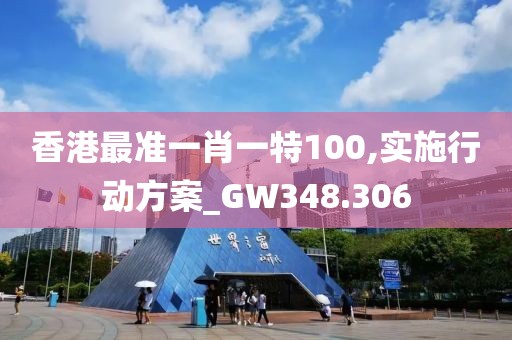 香港最准一肖一特100,实施行动方案_GW348.306