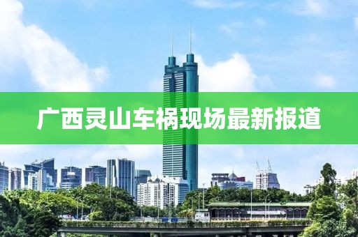 广西灵山车祸现场最新报道