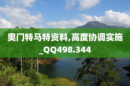 奥门特马特资料,高度协调实施_QQ498.344