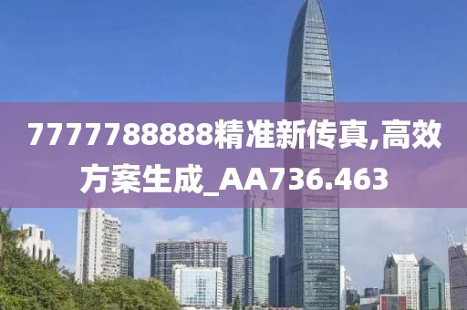 7777788888精准新传真,高效方案生成_AA736.463