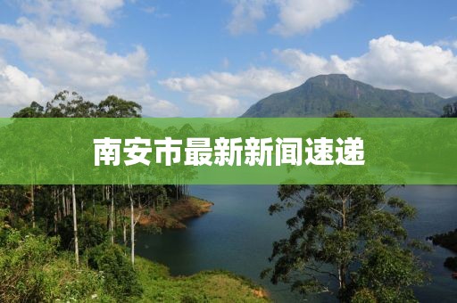 南安市最新新闻速递