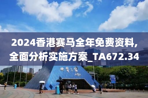 2024香港赛马全年免费资料,全面分析实施方案_TA672.34