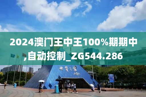 2024澳门王中王100%期期中,自动控制_ZG544.286