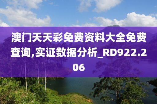 澳门天天彩免费资料大全免费查询,实证数据分析_RD922.206
