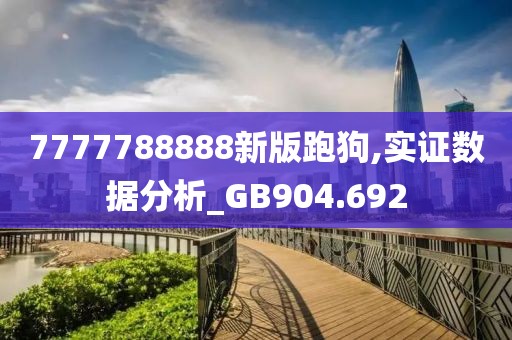 7777788888新版跑狗,实证数据分析_GB904.692