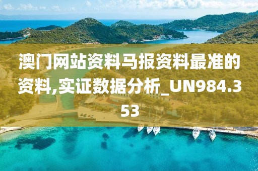 澳门网站资料马报资料最准的资料,实证数据分析_UN984.353