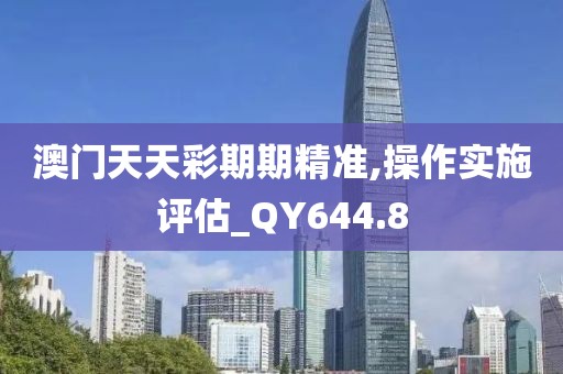 澳门天天彩期期精准,操作实施评估_QY644.8