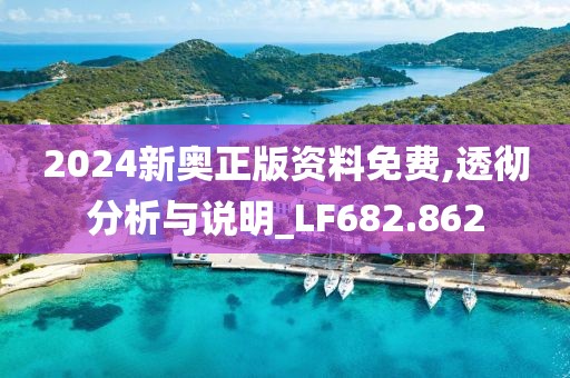 2024新奥正版资料免费,透彻分析与说明_LF682.862