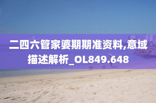 二四六管家婆期期准资料,意域描述解析_OL849.648