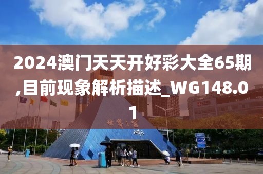 2024澳门天天开好彩大全65期,目前现象解析描述_WG148.01