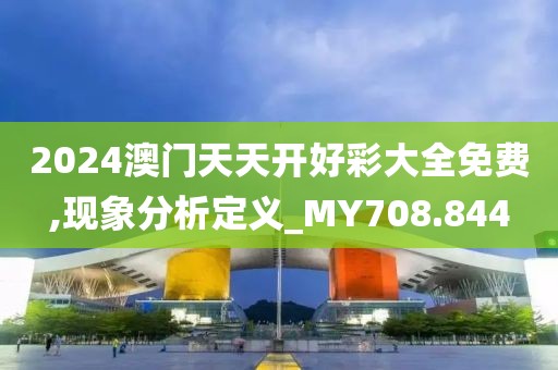 2024澳门天天开好彩大全免费,现象分析定义_MY708.844