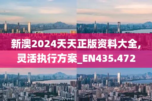 新澳2024天天正版资料大全,灵活执行方案_EN435.472