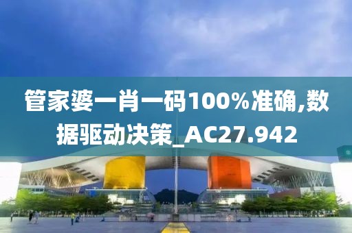管家婆一肖一码100%准确,数据驱动决策_AC27.942