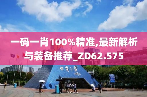 一码一肖100%精准,最新解析与装备推荐_ZD62.575